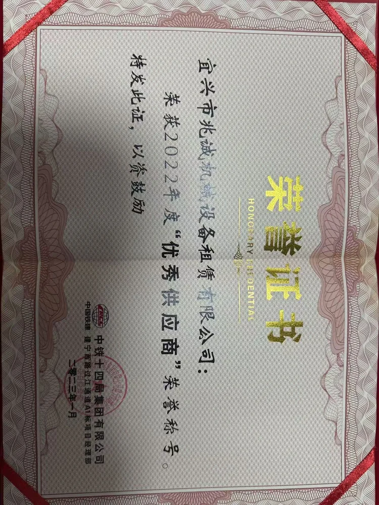 宜兴市兆诚机械设备租赁有限公司2022年度优秀供应商荣誉证书，落款中铁十四局集团有限公司建宁西路过江通道A1标项目经理部，2023年1月